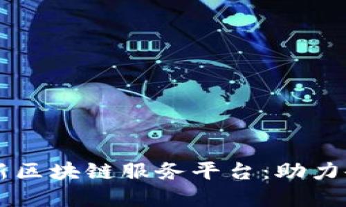 阿里云发布创新区块链服务平台：助力企业数字化转型