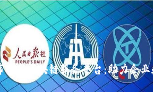 阿里云发布创新区块链服务平台：助力企业数字化转型