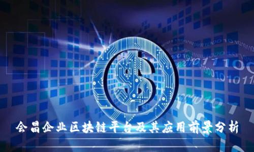 会昌企业区块链平台及其应用前景分析