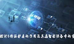 深入探讨B特派护盾的作用