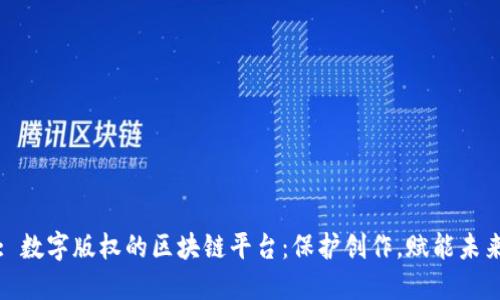 : 数字版权的区块链平台：保护创作，赋能未来
