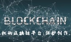 : 数字版权的区块链平台：