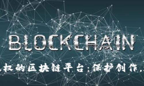 : 数字版权的区块链平台：保护创作，赋能未来