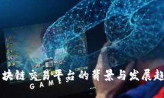 成立区块链交易平台的背