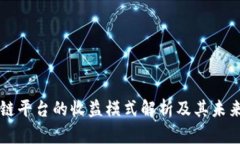 区块链平台的收益模式解