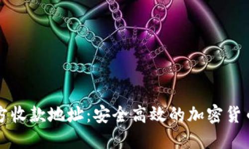 比特派官方收款地址：安全高效的加密货币交易指南