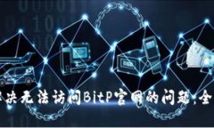 如何解决无法访问BitP官网的问题：全面指南