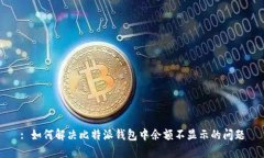 : 如何解决比特派钱包中余额不显示的问题
