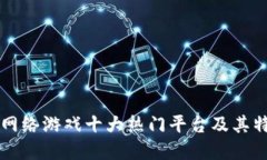区块链网络游戏十大热门