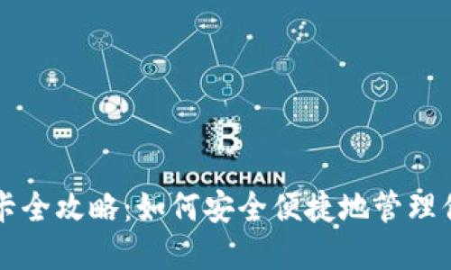 比特派币绑卡全攻略：如何安全便捷地管理你的数字资产