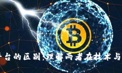 区块链与云平台的区别：理解两者在技术与应用上的关系