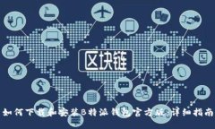 如何下载和安装B特派钱包官方版：详细指南
