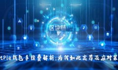 BitPie钱包手续费解析：为何如此高昂及应对策略