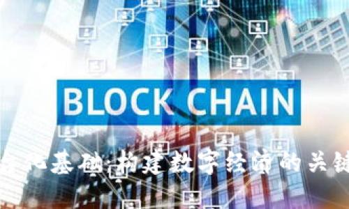区块链平台化基础：构建数字经济的关键基础设施