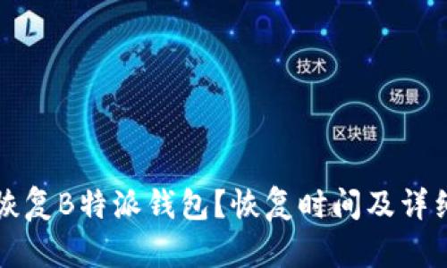 如何快速恢复B特派钱包？恢复时间及详细步骤解析