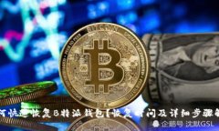 如何快速恢复B特派钱包？恢复时间及详细步骤解