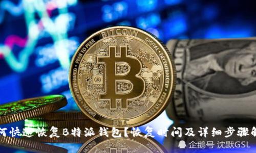 如何快速恢复B特派钱包？恢复时间及详细步骤解析