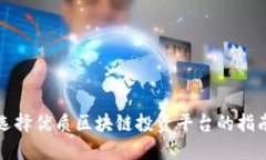 选择优质区块链投资平台