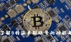 全面了解B特派串联账号的功能与应用