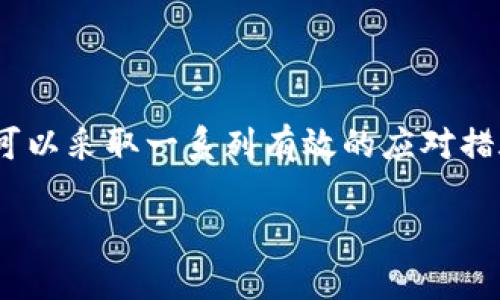 提问：b特派没有交易信息怎么办

b特派, 交易信息, 解决方案, 常见问题/guanjianci

在使用b特派这一平台时，用户可能会遇到没有交易信息的情况。这种情况可能是由多种因素造成的，例如网络问题、平台故障或用户操作不当等。处理这一问题的方法有多种，本文将针对这一问题展开详细探讨，并提供解决方案。

### 一、什么是b特派？

b特派是一款广泛使用的金融交易平台，为用户提供便利的交易服务。然而，虽然b特派功能强大，用户在使用过程中仍可能遇到各种各样的问题，其中之一就是“没有交易信息”的提示。

交易信息是指用户在平台上进行的所有交易记录，包括买入、卖出、交易时间等。缺少交易信息意味着用户无法查看自己的交易记录，可能会影响后续的决策。

### 二、可能导致没有交易信息的原因

1. **网络问题**：如果用户的网络不稳定，可能会导致平台无法正常加载交易信息。此时，即使用户在平台上进行了交易，系统也无法更新记录。

2. **系统故障**：有时候平台自身可能会遇到技术问题，导致用户无法查看交易信息。这种情况通常是短暂的，运营方一般会尽快修复。

3. **操作不当**：有些用户可能在进行交易时由于误操作导致交易记录未能正确生成，例如未正确提交订单等。

4. **账户问题**：如果用户的账户存在问题，例如被冻结或限制使用，也可能无法查看到相关的交易信息。

### 三、没有交易信息的解决方案

针对没有交易信息的问题，用户可以尝试以下解决方案：

1. **检查网络连接**：首先检查自己的网络连接，确保网络正常工作。尝试通过其他应用访问互联网，确认是否为网络问题导致平台无法加载。

2. **刷新页面**：在确认网络正常的情况下，尝试刷新b特派的网页或重启应用，看看交易信息是否能够成功加载。

3. **联系平台客服**：如果上述方法都无法解决问题，可以直接联系b特派的客服。提供详细的账户信息和遇到的问题，客服一般能够根据系统后台的信息反馈用户。

4. **等待系统恢复**：如果问题是由于系统故障引起的，用户需要耐心等待平台的维护和修复，也可关注官方通知以获取最新进展。

### 四、总结

没有交易信息的问题虽然常见，但用户可以通过多种方式进行排查和解决。重要的是保持冷静，并根据不同的情况采取恰当的应对措施。由于金融交易涉及资金安全，用户在处理此类问题时应提高警惕，不随意点击不明链接。尽量通过官方渠道解决问题，确保交易安全。

### 相关问题与详细解答

为了更全面地帮助用户解决在使用b特派时遇到的问题，以下是四个可能相关的问题及其详细解答：

#### 问题一：如何确认自己的交易是否已成功提交？

在进行金融交易时，确认交易是否成功是每位用户都需要重视的问题。通常情况下，成功提交交易后，用户可以在b特派的“我的交易”或“交易记录”页面中查看相关信息。

如果系统显示“交易已提交”的消息，通常表示交易已成功进入处理流程。此时用户可以查看订单状态，确认交易是被接受还是被拒绝。

此外，用户也可以查看电子邮箱或手机短信，b特派通常会向用户发送有关交易状态的确认信息。如果没有收到相关通知，建议尽快联系客户服务中心，确认交易状态。

交易成功后的反馈机制对于用户的信心和后续决策非常重要，因此在进行任何交易时，务必注意这一点。

#### 问题二：如何有效避免交易信息丢失的风险？

用户可以通过多种方式最大程度地避免交易信息丢失的问题。首先，建议用户在进行重要交易前，确认网络连接的稳定性。如果任何网络信号较弱，最好等到网络正常后再进行交易。

其次，利用平台的自动交易记录功能记录交易详情。有些平台会提供交易记录的下载选项，用户可以定期保存这些记录，以备后续查询。

另外，合理使用b特派的订单管理功能，确保每一笔交易的信息都能够顺利记录。交易完成后、获取到交易编码的同时，可以做笔记或截图保留作为证据，以防万一。

在所有网络操作中，切勿随意下载或访问不明链接，防止因为病毒或恶意软件导致交易信息丢失。

#### 问题三：如何提升对b特派的使用效率？

为了提升在b特派的使用效率，用户可以通过熟悉平台的界面与功能入手。可以多花时间浏览各个功能模块，例如“交易历史”、“资金管理”等，以便快速找到所需信息。

定期检查平台的更新，确保使用的是最新版本。通常新版本会修复之前的bug，并加入新的功能，增强用户体验。

设置价格提醒和警报以实时跟踪市场动态，合理利用这些工具可以帮助用户在合适的时机进行交易决策，增加交易的成功率。

此外，要加入b特派的用户社群，学习其他用户的经验和技巧，获取市场分析和交易策略信息，提升自身的交易水平。

#### 问题四：遇到b特派平台故障时该如何应对？

在遇到b特派平台故障时，用户首先要保持冷静，不要在高压状态下做出冲动决策。确认故障是单一用户影响还是整个系统都存在问题。在此过程中，用户可以通过官方平台查看是否发布了有关故障的通知与解决方案。

实时查看社交媒体与财经新闻，了解其他用户遇到相同问题的反馈和处理办法。如果发现故障同时影响大量用户，可以耐心等待其恢复。

如出现资金交易受阻的情况，建议及时联系客服，获取帮助与支持。提供详细信息，以帮助客服快速定位故障。

为避免未来出现类似问题，建议用户在日常使用中定期备份交易信息，保持交易所需设备与软件的稳定性和安全性。

### 结尾

在使用b特派这一平台的过程中，用户或多或少会遇到一些常见的问题，如“没有交易信息”的情况。针对这种情况，用户可以采取一系列有效的应对措施，确保自己的交易安全与信息完整。

保持良好的心态，不断学习与总结经验，将有助于提升用户在b特派上的使用体验和交易成功率。