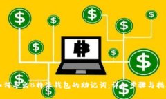 如何导出B特派钱包的助记词：详细步骤与指南