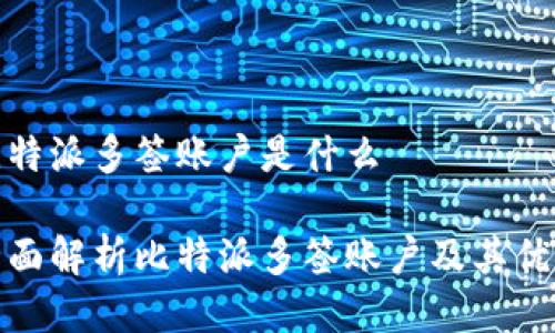 比特派多签账户是什么

全面解析比特派多签账户及其优势