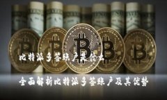 比特派多签账户是什么全面解析比特派多签账户