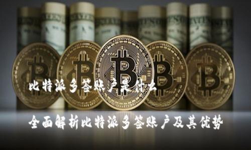 比特派多签账户是什么

全面解析比特派多签账户及其优势