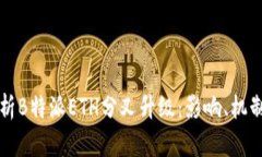 深度解析B特派ETH分叉升级：影响、机制与前景
