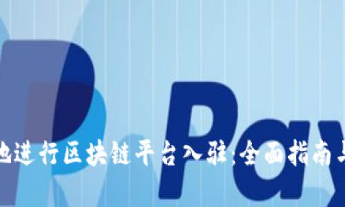 如何有效地进行区块链平台入驻：全面指南与实用建议