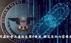 如何在知乎上有效使用B特派，提高您的内容曝光