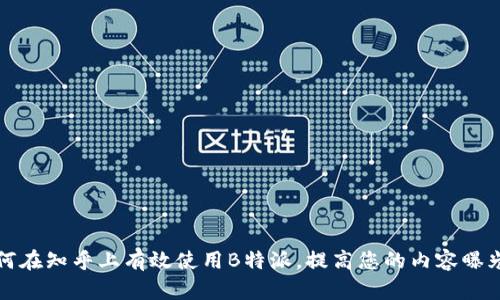 如何在知乎上有效使用B特派，提高您的内容曝光率
