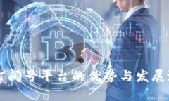 区块链订阅号平台的优势