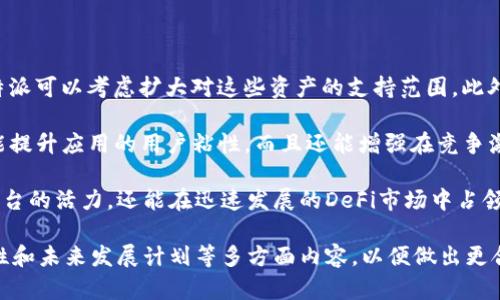 在讨论“b特派是否支持BSC”（币安智能链）之前，我们首先需要了解“b特派”是什么以及它的功能。这将帮助我们更好地理解其对BSC的支持情况。

### 什么是b特派？

b特派是一个为用户提供多种数字资产管理、交易和转账服务的平台。它通常集中在用户体验和资产安全性上，尽可能简化复杂的交易过程，适应不同用户的需求。用户可以通过b特派快速买入、卖出多种数字货币，并进行资产的跨链转移。这使得b特派成为一个非常方便且高效的数字资产管理工具。

### BSC（币安智能链）简介

BSC是一个由币安推出的区块链平台，旨在提供与以太坊兼容的智能合约功能，并同时解决以太坊网络的高交易费用和低处理速度的问题。通过BSC，开发者可以构建去中心化应用（DApps），并使用BNB（币安币）作为网络的交易费用和激励机制。

### b特派是否支持BSC？

在回答“b特派是否支持BSC”这一问题时，实际上需要考虑以下几个方面：

1. **资产支持**：b特派需要能够支持基于BSC的资产，例如BNB、BUSD等。如果b特派在其平台上支持这些资产，那么可以认为b特派是支持BSC的。

2. **跨链功能**：如果b特派拥有与BSC进行资产转移的功能，这将使得用户能够更加灵活地在不同的区块链之间进行交易。跨链功能通常需要对不同协议的兼容性。

3. **功能推广**：若b特派与BSC有合作关系，例如进行联合营销、推出基于BSC的新的功能与产品，亦代表着对BSC的支持。

### 结论

总之，b特派的支持程度与其对BSC资产的覆盖、跨链操作的能力以及相关功能的具体推出都息息相关。用户在选择b特派作为资产管理工具之前，可以先在官方渠道核实其对BSC的具体支持情况。

### 可能相关的问题

下面我们将考虑4个与“b特派支持BSC”相关的问题，进行深入探讨。

#### 1. b特派支持哪些基于BSC的资产？
在数字货币交易平台中，支持的资产种类直接影响用户的投资选择。b特派如果想要吸引更多用户，就必须提供一系列受欢迎的基于BSC的资产。通常，主流的BSC资产包括BNB（币安币）、BUSD（币安美元）、Cake（PancakeSwap平台原生代币）等。

b特派在支持这些资产的同时，还需保证用户能够方便地进行买卖交易。对于许多新手用户而言，能够在一个平台上操作多种资产交易，能显著提高他们的使用体验。此外，b特派需要确保这些资产背后的流动性，以便用户在需要时能迅速转换成现金或其他资产。

为了确保更广泛的用户接受度，b特派可能还需要考虑加入一些热门的DeFi项目代币。这些代币通常会吸引大量流动性和关注。b特派还可通过与这些项目的合作关系，来增强平台的竞争力。

#### 2. 如何在b特派上进行BSC资产交易？
如果b特派支持与BSC的交互，用户需要了解如何在b特派平台上进行交易。首先，用户需要创建一个账户，完成必要的身份验证。在注册后，用户可以充值BNB或其他BSC资产。平台通常会提供多种充值方式，包括银行卡支付和数字货币转账。

充值完成后，用户可以在平台的交易界面查找BSC资产列表。选择所需交易的资产后，用户可以设置购买或出售的价格和数量，执行订单。b特派通常会提供限价单、市场单等多种交易选项，以便用户根据自身需求选择最优的交易方式。

在交易完成后，用户可以选择将资产留在平台上进行进一步的交易，或将其提取至个人钱包。对于想要长期持有资产的用户来说，安全的个人钱包也是不可或缺的选择。

#### 3. b特派的安全性如何？
在选择数字资产平台时，安全性是用户最关心的问题之一。b特派需要采取多种安全措施，确保用户资产的安全性。良好的安全性不仅能保护用户免受黑客攻击，还能增强用户的信任度。

b特派应采用多重身份验证（MFA），包括短信验证和邮箱验证，确保只有经过验证的用户才能进行重要操作。此外，平台应定期进行安全审计，检测潜在的安全漏洞并加以修补。

此外，对于存储用户资产，b特派可以考虑采用冷钱包和热钱包相结合的方式来提供更高的安全性。冷钱包的资金相对不可在线访问，从而减少了黑客攻击的风险。对于需要频繁交易的资产，可以适量配置在热钱包中。

最后，b特派还需关注合规方面的安全性，确保其操作符合当地法律法规，以降低用户在使用过程中的法律风险。

#### 4. b特派是否有计划扩展对BSC的支持？
基于市场的动态变化以及用户需求，b特派应频繁评估其对BSC的支持与扩展计划。如果用户对BSC资产和功能的需求增加，b特派可以考虑扩大对这些资产的支持范围。此外，b特派还可以通过合作与整合新的DeFi项目来提升其对BSC的支持。

通过用户反馈和市场调研，b特派可以确定哪些新功能或新资产最受用户欢迎，从而优先发展。这种基于用户反馈的策略不仅能提升应用的用户粘性，而且还能增强在竞争激烈的市场中的存活与发展能力。

总的来说，b特派在扩展对BSC支持的计划应是灵活且动态的，随时准备根据市场和用户的变化进行调整。这样不仅能保持其平台的活力，还能在迅速发展的DeFi市场中占领一席之地。

总结而言，b特派对于BSC的支持是用户在数字货币交易平台选择中的重要参考因素。用户应关注其资产种类、交易流程、安全性和未来发展计划等多方面内容，以便做出更合适的选择。