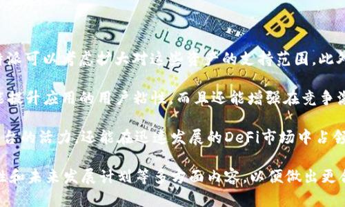 在讨论“b特派是否支持BSC”（币安智能链）之前，我们首先需要了解“b特派”是什么以及它的功能。这将帮助我们更好地理解其对BSC的支持情况。

### 什么是b特派？

b特派是一个为用户提供多种数字资产管理、交易和转账服务的平台。它通常集中在用户体验和资产安全性上，尽可能简化复杂的交易过程，适应不同用户的需求。用户可以通过b特派快速买入、卖出多种数字货币，并进行资产的跨链转移。这使得b特派成为一个非常方便且高效的数字资产管理工具。

### BSC（币安智能链）简介

BSC是一个由币安推出的区块链平台，旨在提供与以太坊兼容的智能合约功能，并同时解决以太坊网络的高交易费用和低处理速度的问题。通过BSC，开发者可以构建去中心化应用（DApps），并使用BNB（币安币）作为网络的交易费用和激励机制。

### b特派是否支持BSC？

在回答“b特派是否支持BSC”这一问题时，实际上需要考虑以下几个方面：

1. **资产支持**：b特派需要能够支持基于BSC的资产，例如BNB、BUSD等。如果b特派在其平台上支持这些资产，那么可以认为b特派是支持BSC的。

2. **跨链功能**：如果b特派拥有与BSC进行资产转移的功能，这将使得用户能够更加灵活地在不同的区块链之间进行交易。跨链功能通常需要对不同协议的兼容性。

3. **功能推广**：若b特派与BSC有合作关系，例如进行联合营销、推出基于BSC的新的功能与产品，亦代表着对BSC的支持。

### 结论

总之，b特派的支持程度与其对BSC资产的覆盖、跨链操作的能力以及相关功能的具体推出都息息相关。用户在选择b特派作为资产管理工具之前，可以先在官方渠道核实其对BSC的具体支持情况。

### 可能相关的问题

下面我们将考虑4个与“b特派支持BSC”相关的问题，进行深入探讨。

#### 1. b特派支持哪些基于BSC的资产？
在数字货币交易平台中，支持的资产种类直接影响用户的投资选择。b特派如果想要吸引更多用户，就必须提供一系列受欢迎的基于BSC的资产。通常，主流的BSC资产包括BNB（币安币）、BUSD（币安美元）、Cake（PancakeSwap平台原生代币）等。

b特派在支持这些资产的同时，还需保证用户能够方便地进行买卖交易。对于许多新手用户而言，能够在一个平台上操作多种资产交易，能显著提高他们的使用体验。此外，b特派需要确保这些资产背后的流动性，以便用户在需要时能迅速转换成现金或其他资产。

为了确保更广泛的用户接受度，b特派可能还需要考虑加入一些热门的DeFi项目代币。这些代币通常会吸引大量流动性和关注。b特派还可通过与这些项目的合作关系，来增强平台的竞争力。

#### 2. 如何在b特派上进行BSC资产交易？
如果b特派支持与BSC的交互，用户需要了解如何在b特派平台上进行交易。首先，用户需要创建一个账户，完成必要的身份验证。在注册后，用户可以充值BNB或其他BSC资产。平台通常会提供多种充值方式，包括银行卡支付和数字货币转账。

充值完成后，用户可以在平台的交易界面查找BSC资产列表。选择所需交易的资产后，用户可以设置购买或出售的价格和数量，执行订单。b特派通常会提供限价单、市场单等多种交易选项，以便用户根据自身需求选择最优的交易方式。

在交易完成后，用户可以选择将资产留在平台上进行进一步的交易，或将其提取至个人钱包。对于想要长期持有资产的用户来说，安全的个人钱包也是不可或缺的选择。

#### 3. b特派的安全性如何？
在选择数字资产平台时，安全性是用户最关心的问题之一。b特派需要采取多种安全措施，确保用户资产的安全性。良好的安全性不仅能保护用户免受黑客攻击，还能增强用户的信任度。

b特派应采用多重身份验证（MFA），包括短信验证和邮箱验证，确保只有经过验证的用户才能进行重要操作。此外，平台应定期进行安全审计，检测潜在的安全漏洞并加以修补。

此外，对于存储用户资产，b特派可以考虑采用冷钱包和热钱包相结合的方式来提供更高的安全性。冷钱包的资金相对不可在线访问，从而减少了黑客攻击的风险。对于需要频繁交易的资产，可以适量配置在热钱包中。

最后，b特派还需关注合规方面的安全性，确保其操作符合当地法律法规，以降低用户在使用过程中的法律风险。

#### 4. b特派是否有计划扩展对BSC的支持？
基于市场的动态变化以及用户需求，b特派应频繁评估其对BSC的支持与扩展计划。如果用户对BSC资产和功能的需求增加，b特派可以考虑扩大对这些资产的支持范围。此外，b特派还可以通过合作与整合新的DeFi项目来提升其对BSC的支持。

通过用户反馈和市场调研，b特派可以确定哪些新功能或新资产最受用户欢迎，从而优先发展。这种基于用户反馈的策略不仅能提升应用的用户粘性，而且还能增强在竞争激烈的市场中的存活与发展能力。

总的来说，b特派在扩展对BSC支持的计划应是灵活且动态的，随时准备根据市场和用户的变化进行调整。这样不仅能保持其平台的活力，还能在迅速发展的DeFi市场中占领一席之地。

总结而言，b特派对于BSC的支持是用户在数字货币交易平台选择中的重要参考因素。用户应关注其资产种类、交易流程、安全性和未来发展计划等多方面内容，以便做出更合适的选择。
