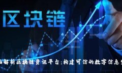 全面解析区块链资讯平台