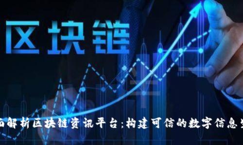 全面解析区块链资讯平台：构建可信的数字信息生态