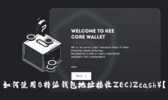 如何使用B特派钱包地址接收ZEC（Zcash）？
