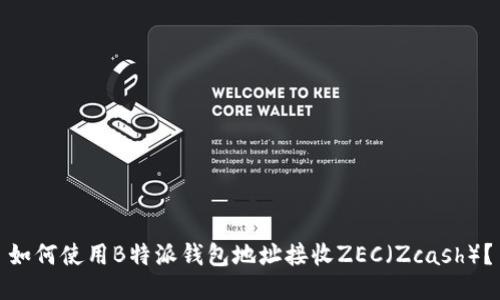 如何使用B特派钱包地址接收ZEC（Zcash）？