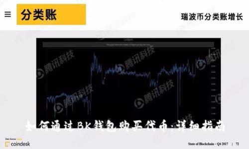 如何通过BK钱包购买代币：详细指南