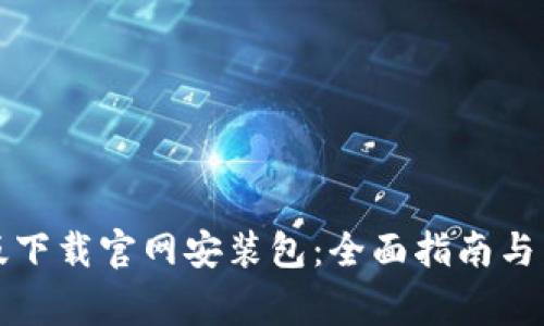 比特派苹果版下载官网安装包：全面指南与常见问题解答