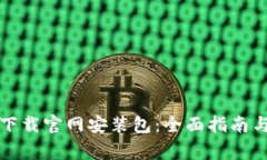 比特派苹果版下载官网安装包：全面指南与常见