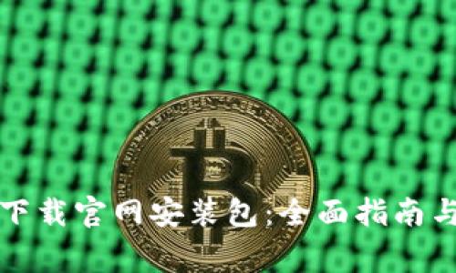 比特派苹果版下载官网安装包：全面指南与常见问题解答