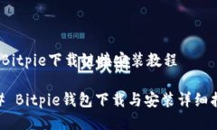 # Bitpie下载链接安装教程## Bitpie钱包下载与安装详