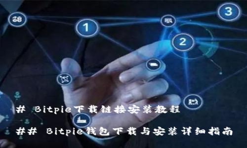 # Bitpie下载链接安装教程

## Bitpie钱包下载与安装详细指南