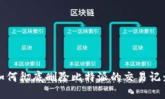 如何彻底删除比特派的交易记录