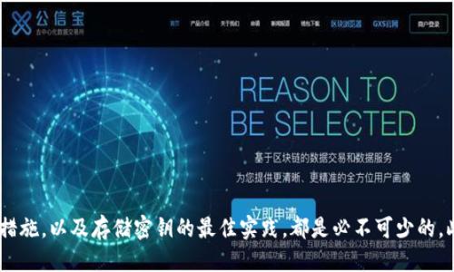 思考一个的  
如何处理B特派密钥丢失的问题：全面指南

特派密钥, B特派, 密钥丢失, 安全措施/guanjianci

引言
在现代的数字化时代，密钥的管理和安全性变得尤为重要，尤其是针对像B特派这样的服务和应用程序。当B特派密钥丢失时，很多用户可能会感到惊慌失措，因为这可能会导致数据的泄露，甚至一些重要功能的丧失。本篇文章旨在为您提供一个全面的指南，帮助您有效地处理B特派密钥丢失的问题。

为什么B特派密钥会丢失？
B特派密钥丢失的原因多种多样，以下是一些常见的因素：
ul
    li操作失误：很多用户在进行操作时可能由于粗心大意，将密钥错误地删除或转移到不易找到的地方。/li
    li设备故障：硬件故障或设备丢失(例如：手机、电脑)都可能导致密钥的丢失。/li
    li安全攻击：网络攻击可能会导致密钥被窃取或丢失，尤其是在缺乏合适的安全措施的情况下。/li
    li忘记备份：很多用户在创建密钥时没有进行适当的备份，一旦丢失便无从恢复。/li
/ul

如何找到丢失的B特派密钥
在意识到B特派密钥丢失后，首先要冷静下来，尽量回忆一下最近的操作，以下是一些寻找密钥的建议：
ul
    li检查笔记本和文档：如果您有记录密钥的习惯，可以检查曾经写下的笔记本或电子文档。/li
    li查找电子邮件：检查是否曾经将密钥通过电子邮件发送给别人或者自己。/li
    li查看云存储：如果您有使用云存储服务，查看该服务内是否有存储密钥。/li
    li咨询技术支持：如果尝试了以上方法仍然找不到，可以联系B特派的客户支持，寻求帮助。/li
/ul

B特派密钥丢失后的处理措施
如果您最终确认B特派密钥无法恢复，以下几步可以帮助您减少潜在的损失：
ul
    li立即停止使用相关服务：在确认密钥丢失后，尽快停止使用可能已经受到影响的相关服务，以防止数据泄露。/li
    li生成新的密钥：登录B特派账户，按照相关步骤生成新的密钥，确保更新所有关联的服务配置。/li
    li加强安全措施：在重新获取密钥后，要加强对密钥的管理，比如设置定期更换密钥、启用双重认证等。/li
    li监控账户活动：在密钥丢失后，要特别关注账户的活动，确保没有异常的操作发生。/li
/ul

相关问题解答

问题1：如何预防B特派密钥丢失？
预防是最有效的解决方案，以下是一些预防B特派密钥丢失的建议：
ul
    li定期备份：制定定期备份密钥的流程，可以将其保存在安全的地方，如加密的U盘或安全云存储中。/li
    li使用密码管理器：密码管理器可以安全地存储和加密您的密钥，使其不会因操作失误而丢失。/li
    li多重认证：启动多重认证，以提高账户安全性，即使密钥丢失也能够通过其他方式保障账户安全。/li
    li培训和意识提升：定期进行安全意识培训，让更多的使用者知道密钥的重要性。/li
/ul

问题2：B特派密钥丢失可能带来哪些后果？
密钥的丢失可能带来多种不良后果，以下是常见的几种：
ul
    li数据泄露风险：如果密钥被恶意用户获取，会导致账户内重要信息的泄露，尤其如果账户关联了敏感数据。/li
    li服务中断：在密钥丢失的情况下，相关的服务功能可能无法使用，从而影响工作或业务的正常运营。/li
    li财务损失：如果服务与财务操作有关，密钥的丢失可能导致资金被盗或操作错误，从而产生财务损失。/li
    li声誉损害：尤其对于企业而言，数据的泄露将严重影响企业的信誉，导致客户信任度下降。/li
/ul

问题3：如何安全地存储B特派密钥？
安全存储无疑是防止密钥丢失的重要措施，以下是一些安全存储密钥的策略：
ul
    li物理存储：可以使用安全的物理设备，例如加密的USB钥匙，确保密钥不易被他人获取。/li
    li加密存储：在存储密钥时，进行加密操作，可以使用强加密算法，使得即使存储设备丢失，内容也不会轻易被读取。/li
    li利用专用软件：使用专为管理密钥而设计的软件，这些软件通常带有强大的安全功能和加密技术。/li
    li分散存储：可以将密钥分散存储在不同的平台上（如分开存储在多个云服务中），这样一旦其中一个丢失，其他仍然可以使用。/li
/ul

问题4：B特派的技术支持有哪些服务？
B特派的技术支持通常包括提供密钥管理、账户安全指导、客户咨询等服务，以下是具体服务内容：
ul
    li密钥重置服务：如果密钥丢失，用户可以通过技术支持申请重置密钥，以恢复对服务的访问。/li
    li安全咨询服务：提供针对用户的安全建议，包括如何管理密钥、提高账户安全性等。/li
    li故障排查服务：支持团队可以协助用户定位账户安全问题，分析可能的安全漏洞。/li
    li用户培训：提供相关培训课程，帮助用户加强对密钥安全性的理解与重视。/li
/ul

结论
B特派密钥的丢失是一个严重的问题，会对用户的账户安全和正常使用造成潜在的严重影响。因此，了解如何处理密钥丢失、采取预防措施，以及存储密钥的最佳实践，都是必不可少的。此外，及时寻求技术支持能够有效减少因密钥丢失而导致的损失。希望本篇文章能够帮助您更好地理解和应对B特派密钥丢失的问题。