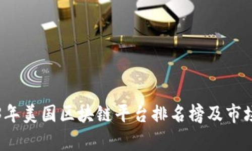 2023年美国区块链平台排名榜及市场分析