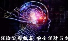 区块链保险公司推荐：安