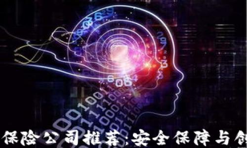 
区块链保险公司推荐：安全保障与创新平台